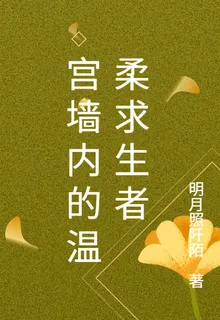 宮牆內的溫柔求生者 封面