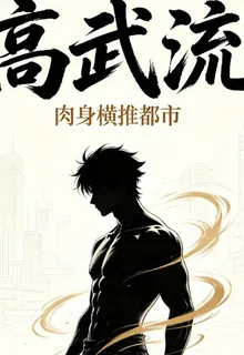 高武流：肉身橫推都市 封面
