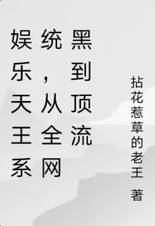 娛樂天王系統，從全網黑到頂流 封面