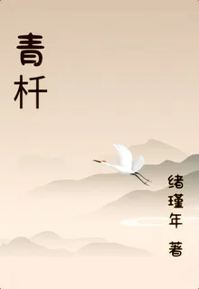 青杄 封面