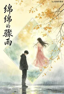 綿綿的驟雨 封面