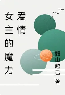 女主的魔力愛情 封面