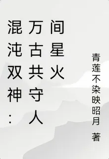 混沌雙神：萬古共守人間星火 封面