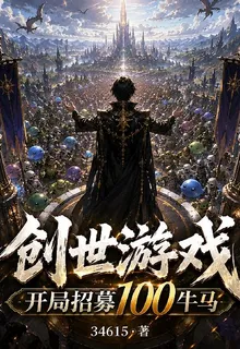 創世遊戲：開局招募100牛馬 封面