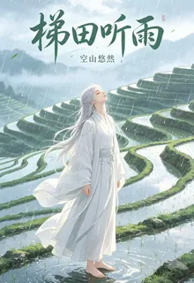 梯田聽雨 封面