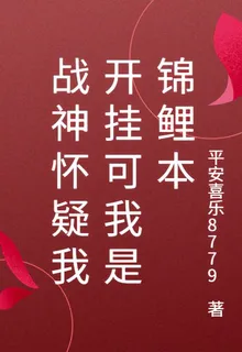 戰神懷疑我開掛可我是錦鯉本 封面