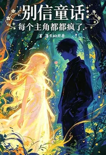 別信童話，每個主角都瘋了 封面