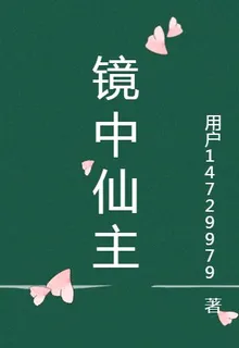 鏡中仙主 封面
