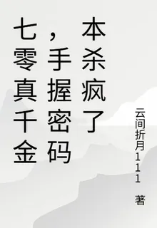 七零真千金，手握密碼本殺瘋了 封面