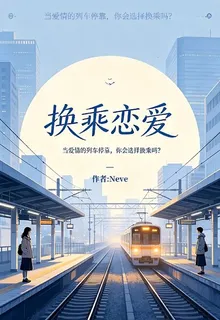 【換乘戀愛】 封面