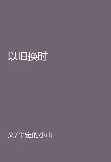 以舊換時 封面