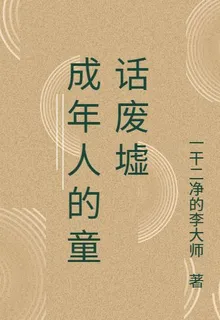 成年人的童話廢墟 封面
