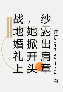 戰地婚禮上，她掀開頭紗露出肩章 封面