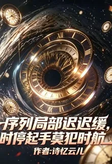 序列局部遲緩，時停起手莫犯時航 封面