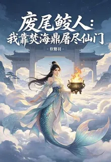 廢尾鮫人：我靠焚海鼎屠盡仙門 封面