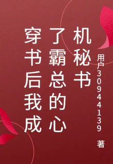 穿書後我成了霸總的心機祕書 封面