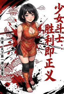 少女鬥士：勝利即正義 封面