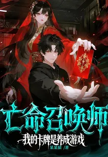 亡命召喚師：我的卡牌是養成遊戲 封面