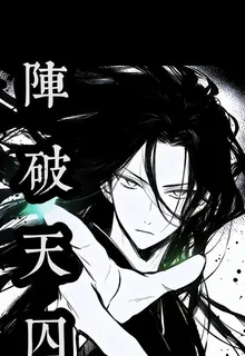 陣破天囚 封面