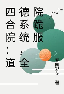 四合院：道德系統，全院跪服 封面