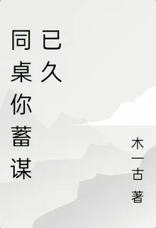 同桌你蓄謀已久 封面