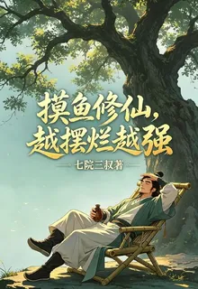 摸魚修仙，越擺爛越強 封面