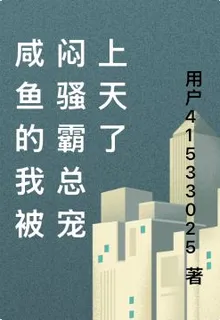 鹹魚的我被悶騷霸總寵上天了 封面