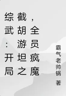 綜武：開局截胡遊坦之，全員瘋魔 封面