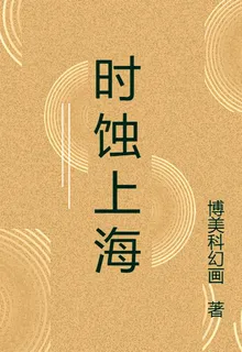 時蝕上海 封面