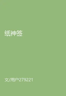 紙神籤 封面