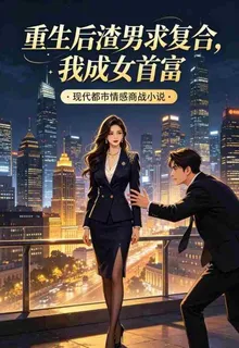 重生後渣男求複合，我成女首富 封面