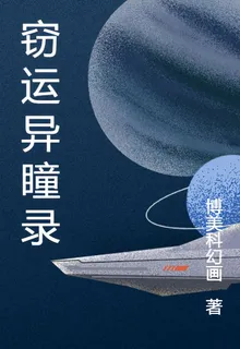 竊運異瞳錄 封面