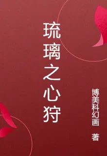 琉璃之心狩 封面