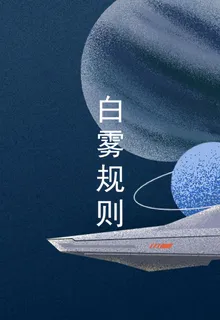 白霧規則 封面