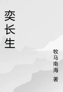 奕長生 封面