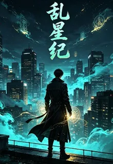 亂星紀：未知 封面