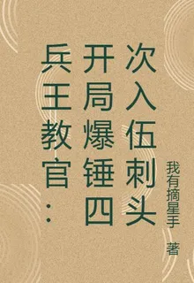 兵王教官：開局爆錘四次入伍刺頭 封面