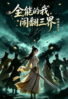 全能的我，鬧翻三界 封面