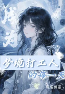 成爲夢境打工人的每一天 封面