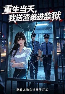 重生當天，我送渣弟進監獄 封面