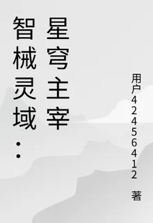 智械靈域：星穹主宰 封面