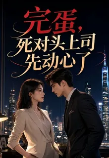 完蛋，死對頭上司先動心了 封面