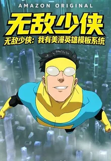 無敵少俠：我有美漫英雄模板系統 封面