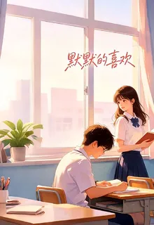 回憶青春裏的暗戀 封面