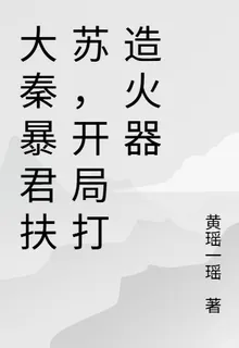 大秦暴君扶蘇，開局打造火器 封面