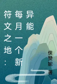 符文之地：每月一個新異能 封面
