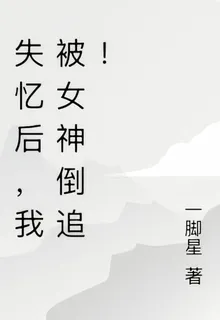 失憶後，我被女神倒追！ 封面