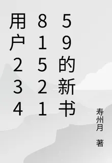用戶2348152159的新書 封面