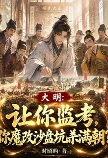 讓你監考，你魔改沙盤坑殺滿朝？ 封面