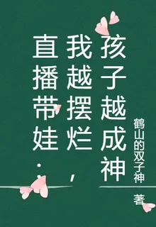 直播帶娃：我越擺爛，孩子越成神 封面